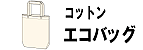 エコバッグ