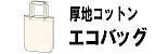 エコバッグ厚地