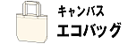 キャンバスバッグ