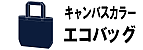 キャンバスカラー