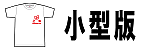 小型版