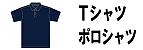 Tシャツ&ポロシャツ