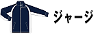 ジャージ