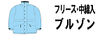 中綿入りブルゾン