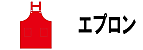 エプロン