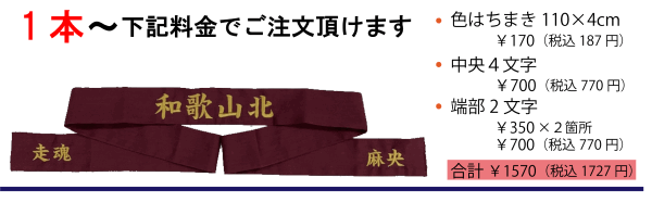はちまき　刺繍　価格
