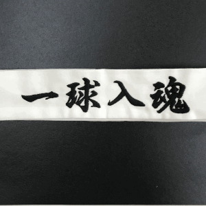 はちまき　刺繍　応援