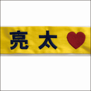 はちまき　刺繍　ハート　イラスト