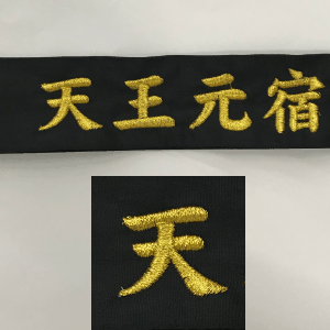 はちまき　刺繍　バレー