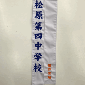 駅伝たすき　刺繍　