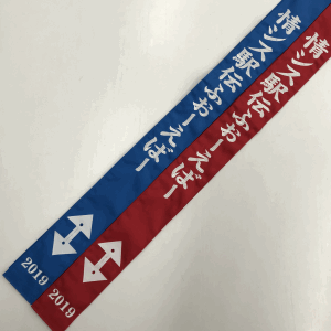 駅伝たすき　刺繍　